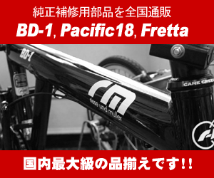 BD-1,Pacific18,Birdy,Frettaの純正修理用部品を全国通販 CSO Bicycle