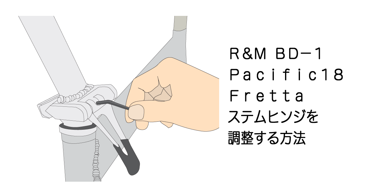 BD-1やPacific18のハンドルステムヒンジ調整方法 | ちゃりすき