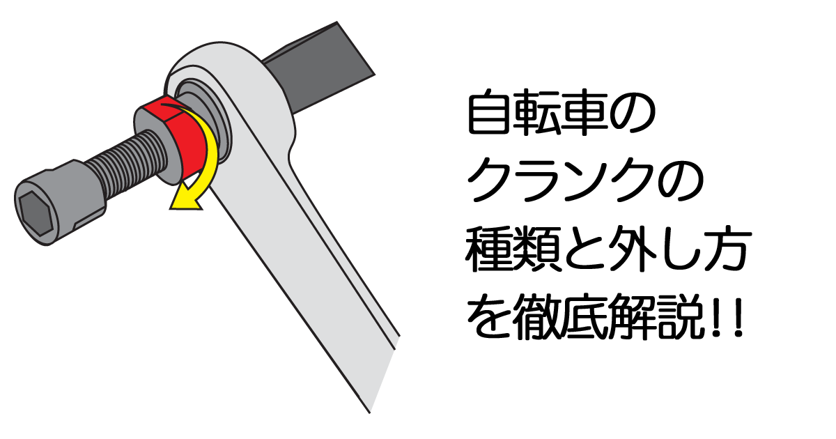 自転車のクランクの種類と、クランクの外し方 | ちゃりすき