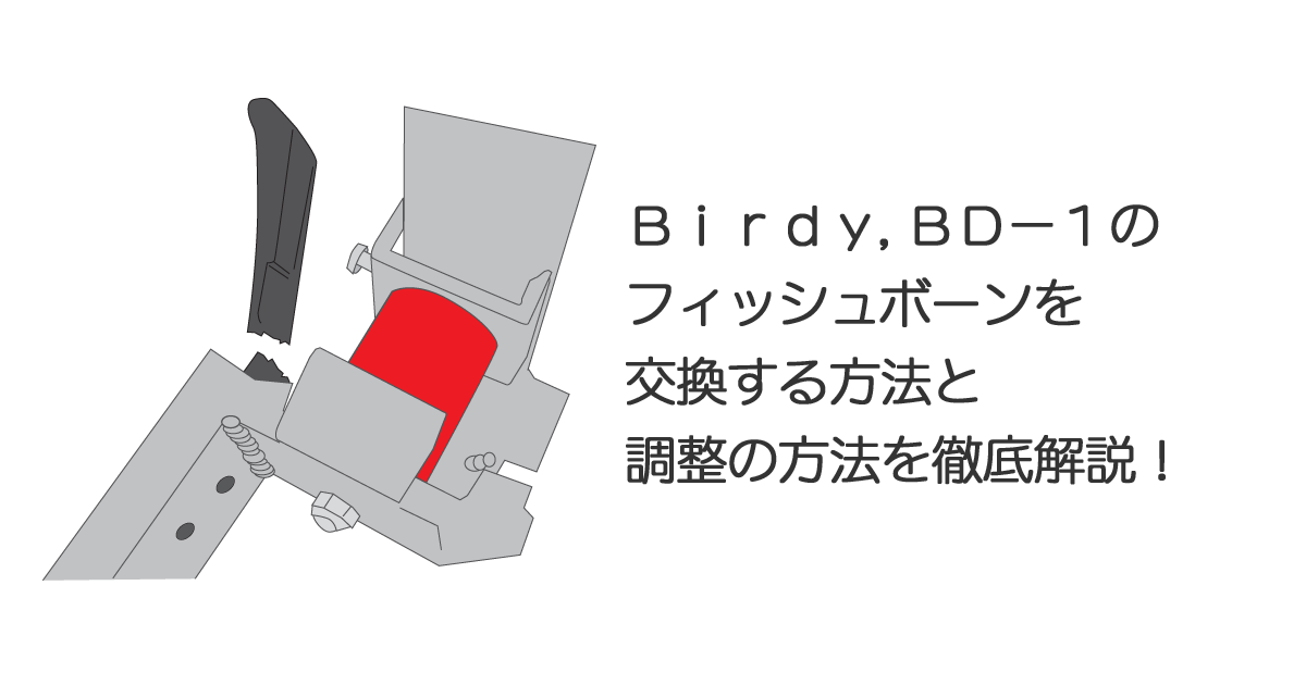 Birdy,BD-1用 Fishboneの交換と調整方法 | ちゃりすき