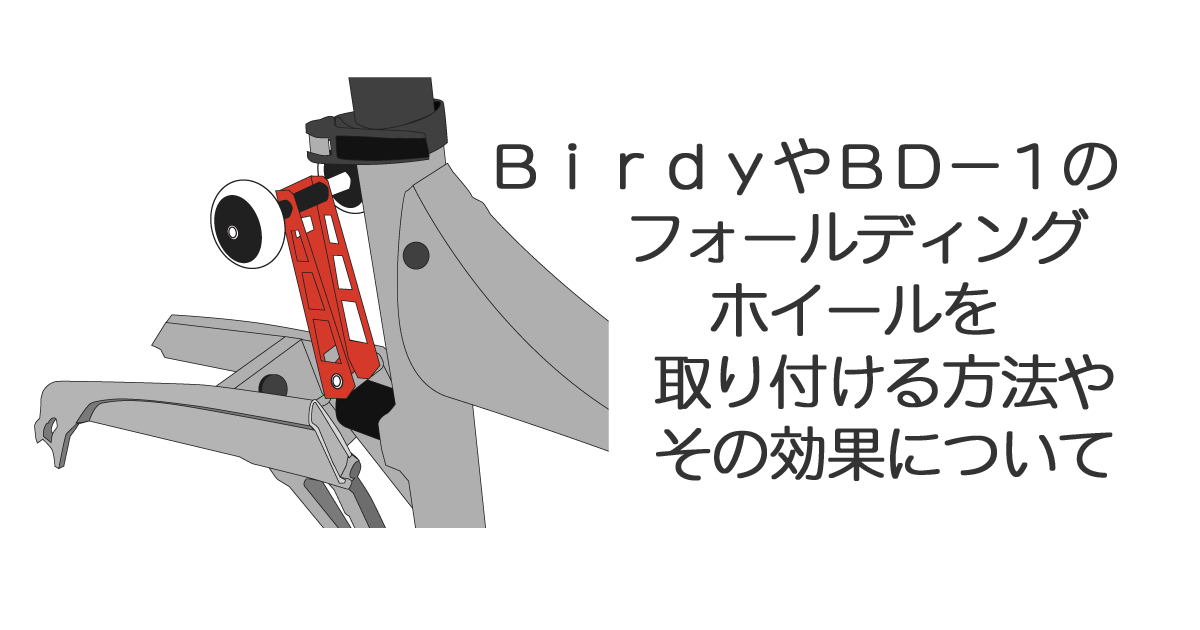 BirdyやBD-1のフォールディングホイール取付方法やその効果について