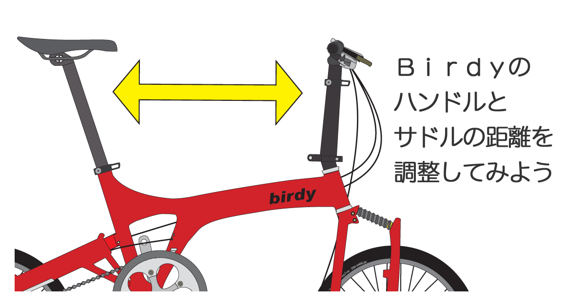 birdy ハンドル　ステム Birdy(バーディー)のサドルとハンドルの距離を調整してみよう