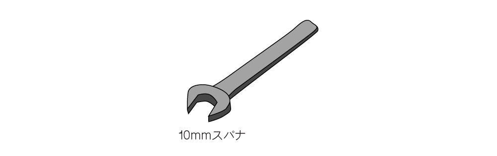 １０ｍｍのスパナを用意して下さい