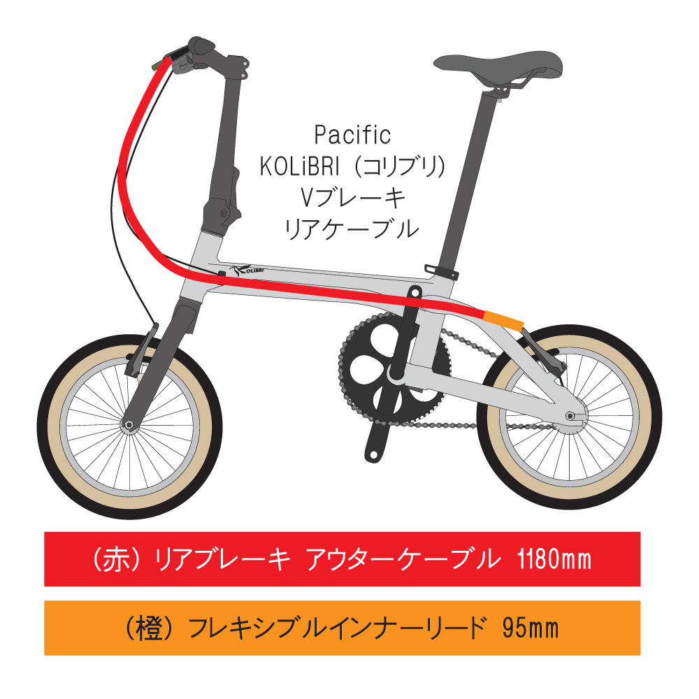 コリブリのリアブレーキケーブル長