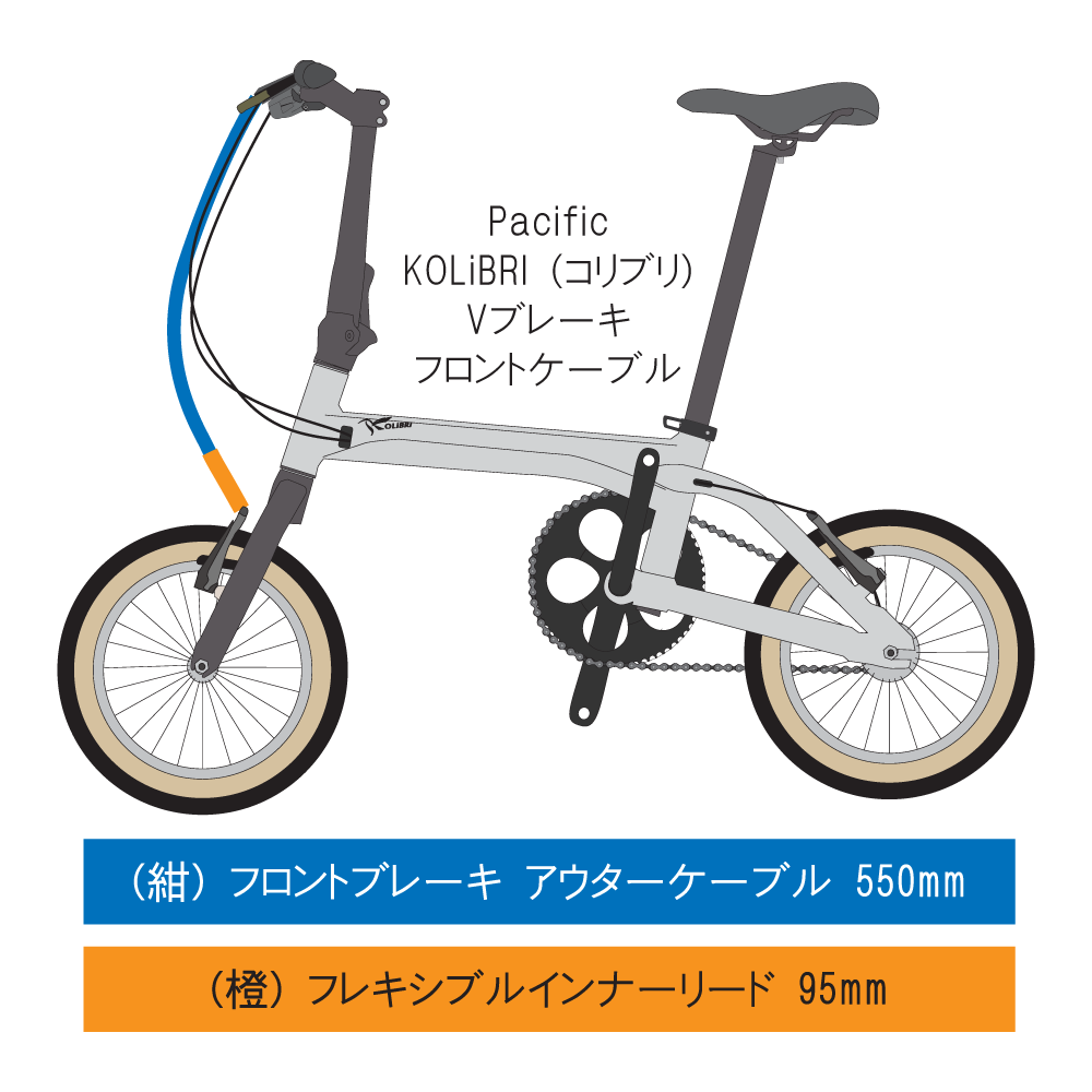 コリブリのフロントブレーキケーブル長