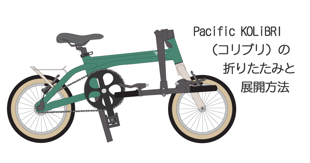 Pacific KOLiBRI(コリブリ)の折りたたみと展開方法 | ちゃりすき