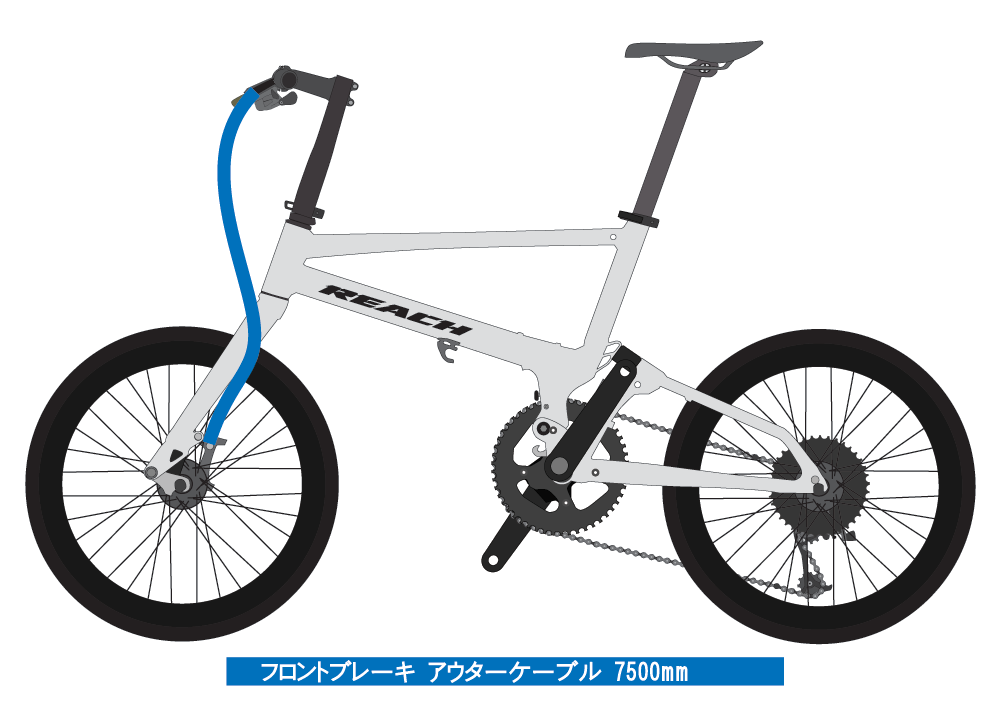 Pacific REACHのフロントブレーキアウターケーブルの長さ