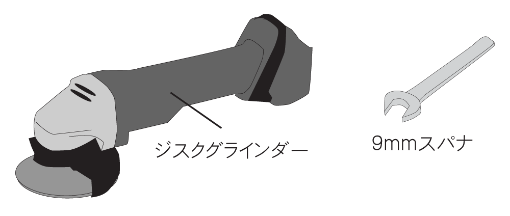 道具はジスクグラインダーと９ｍｍのスパナを用意して下さい